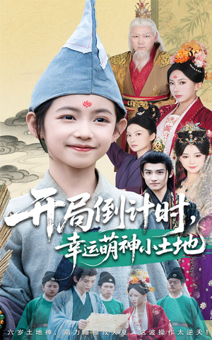 开局倒计时幸运萌神小土地(60集) 开局倒计时幸运萌神小土地(60集)在线观看完整版