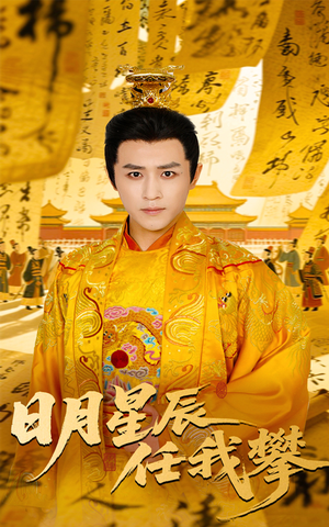 日月星辰任我攀(60集) 日月星辰任我攀(60集)流畅播放免费看