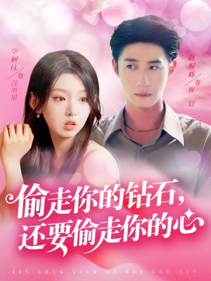 偷走你的钻石还要偷走你的心(81集) 偷走你的钻石还要偷走你的心(81集)精彩短剧后续