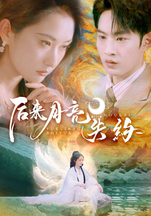 后来月亮失约(60集) 后来月亮失约(60集)全网独播免费看
