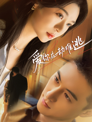 爱你在劫难逃(58集) 爱你在劫难逃(58集)超级好看的短剧