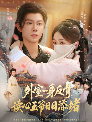 外室一身反骨,读心王爷日日添堵(83集) 外室一身反骨,读心王爷日日添堵(83集)剧情简介