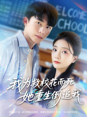 我为救校花而死她重生倒追我(81集) 我为救校花而死她重生倒追我(81集)独家资源免费看