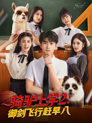 骑驴上学2御剑飞行赶早八(66集) 骑驴上学2御剑飞行赶早八(66集)百万短剧抢先看