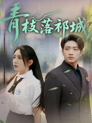 青枝落祁城(71集) 青枝落祁城(71集)独家内容免费看