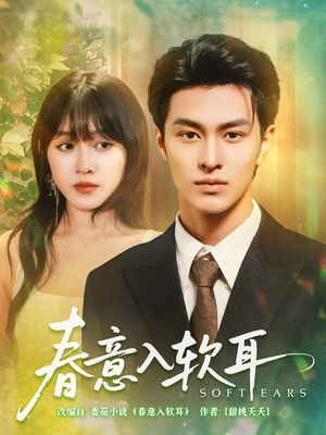 春意入软耳(73集) 春意入软耳(73集)热门短剧排行榜