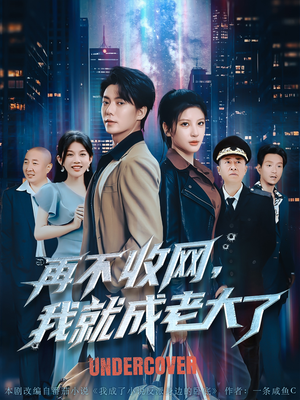 再不收网我就成老大了(80集) 再不收网我就成老大了(80集)古装短剧推荐