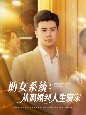 助女系统从离婚到人生赢家(80集) 助女系统从离婚到人生赢家(80集)短剧解说全集