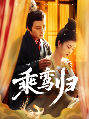 乘鸾归(115集) 乘鸾归(115集)爆火短剧抢先看