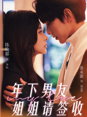 年下男友姐姐请签收(75集) 年下男友姐姐请签收(75集)1-102集