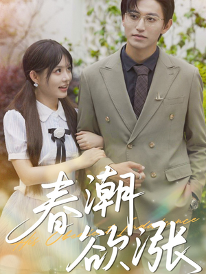 春潮欲涨(70集) 春潮欲涨(70集)爆火短剧推荐