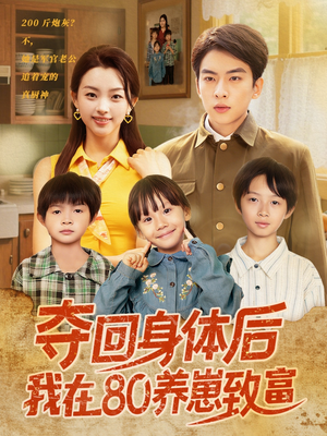 夺回身体后我在80养崽致富(94集) 夺回身体后我在80养崽致富(94集)常回家看看短剧