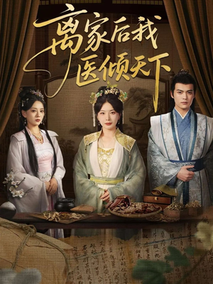 离家后我医倾天下(101集) 离家后我医倾天下(101集)夸克在线观看