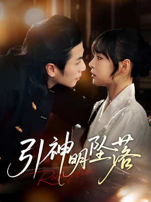 引神明坠落(75集) 引神明坠落(75集)360网盘观看
