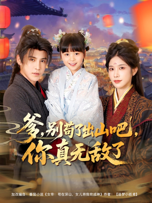 爹别苟了出山吧你真无敌了(90集) 爹别苟了出山吧你真无敌了(90集)短剧免费看全集