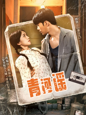 青河谣(72集) 青河谣(72集)好看上头短剧