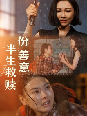 一份善意半生救赎(60集) 一份善意半生救赎(60集)短剧太好看了