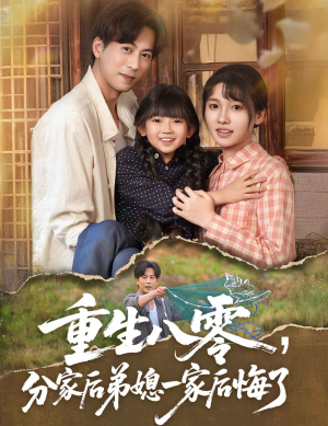 重生八零分家后弟媳一家后悔了(54集) 重生八零分家后弟媳一家后悔了(54集)短剧在哪里看