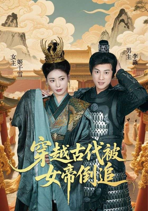 穿越古代被女帝倒追（62集）热门短剧推荐