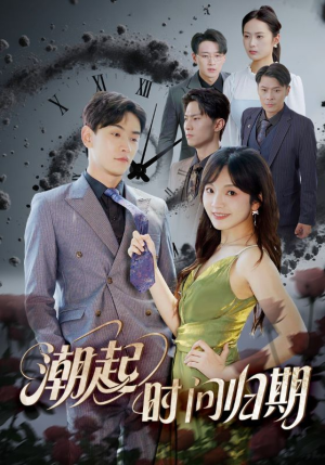 潮起时问归期(56集) 潮起时问归期(56集)爆款短剧一起追