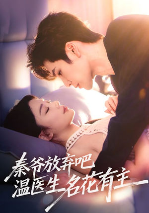 秦爷放弃吧温医生名花有主(56集) 秦爷放弃吧温医生名花有主(56集)免费观看就是爽