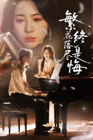 繁花落尽终是悔(70集) 繁花落尽终是悔(70集)这部短剧我爱了