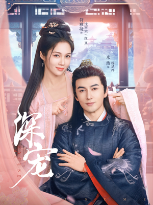 深宠（73集）第一集