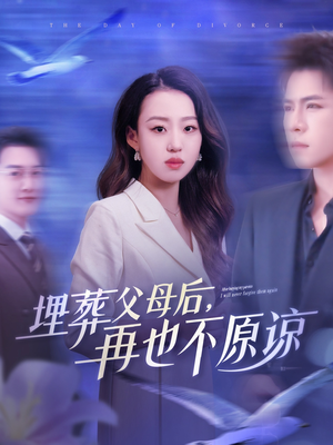 埋葬父母后再也不原谅(82集) 埋葬父母后再也不原谅(82集)独家资源免费看