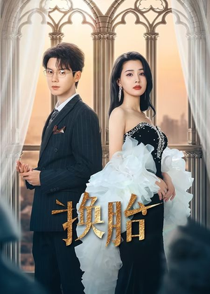 换胎(60集) 换胎(60集)在线播放