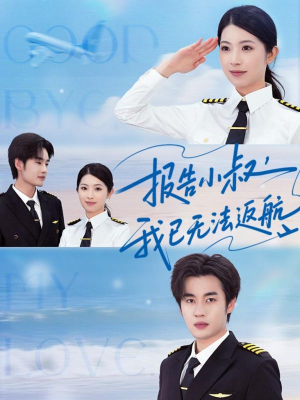 报告小叔我已无法返航(60集) 报告小叔我已无法返航(60集)免费观看就是爽