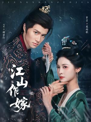 江山作嫁(64集) 江山作嫁(64集)大结局一气呵成