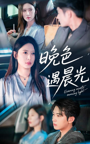 晚色遇晨光(81集) 晚色遇晨光(81集)演的怎么样