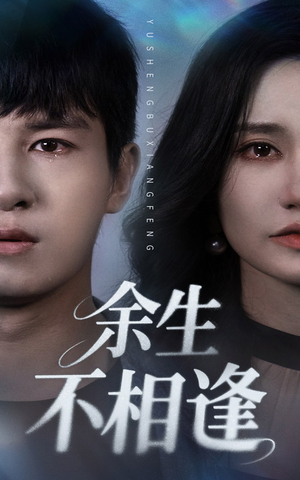 余生不相逢(62集) 余生不相逢(62集)好看吗