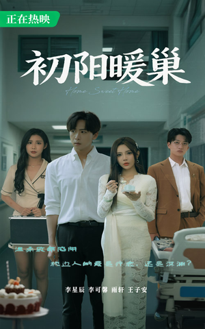 初阳暖巢（48集）贝贝短剧分享