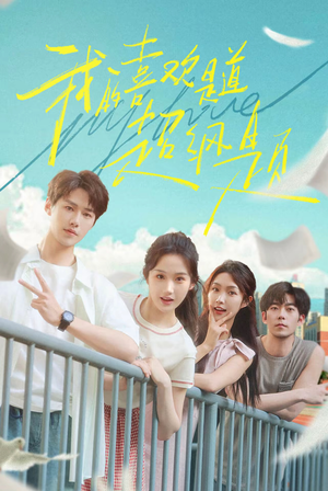 我的喜欢是道超纲题(50集) 我的喜欢是道超纲题(50集)爆款短剧抢先看