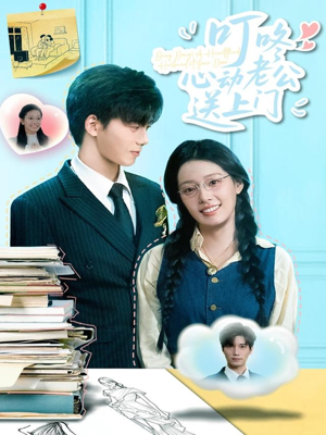 叮咚心动老公送上门(67集) 叮咚心动老公送上门(67集)热播短剧全集看