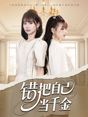 错把自己当千金（68集）追短剧太上头了