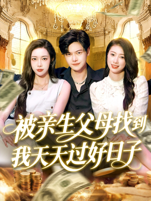 被亲生父母找到我天天过好日子(95集) 被亲生父母找到我天天过好日子(95集)精彩短剧来了