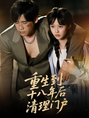 重生到十八年后清理门户(60集) 重生到十八年后清理门户(60集)男主角是谁