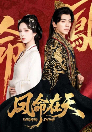 凤命在天(65集) 凤命在天(65集)热门短剧推荐。