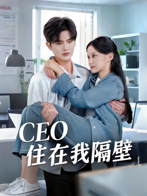 CEO住在我隔壁(64集) CEO住在我隔壁(64集)百万短剧抢先看