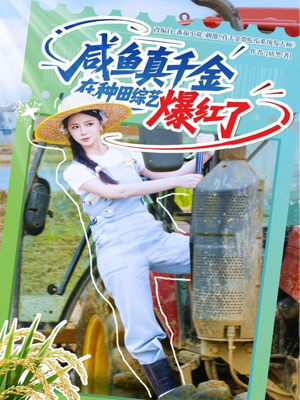 咸鱼真千金在种田综艺爆红了(60集) 咸鱼真千金在种田综艺爆红了(60集)最火短剧推荐