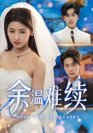 余温难续(70集) 余温难续(70集)红果免费短剧