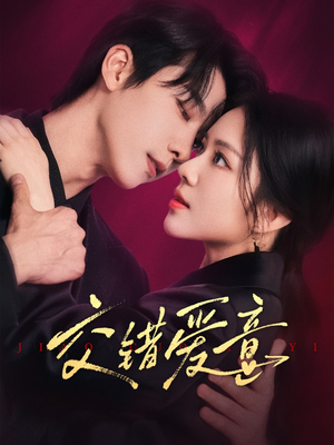 交错爱意(66集) 交错爱意(66集)直接看到大结局