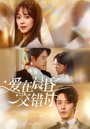 爱在晨昏交错时(72集) 爱在晨昏交错时(72集)好看短剧追不停