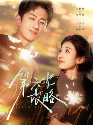 第六次攻略（65集）红果免费短剧