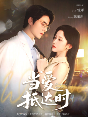 当爱抵达时（79集）超火短剧抢先看