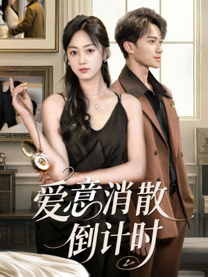 爱意消散倒计时(35集) 爱意消散倒计时(35集)热播短剧免费看