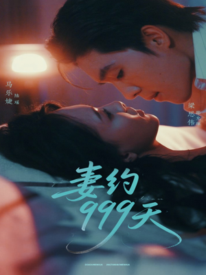 妻约999天（79集）短剧太好看了吧