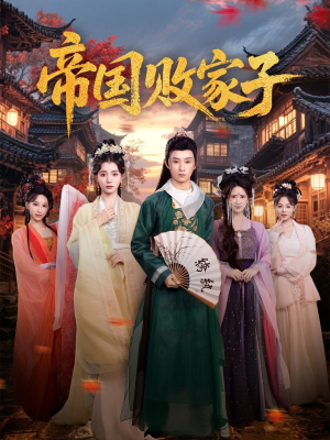 帝国败家子(81集) 帝国败家子(81集)全网短剧抢先看
